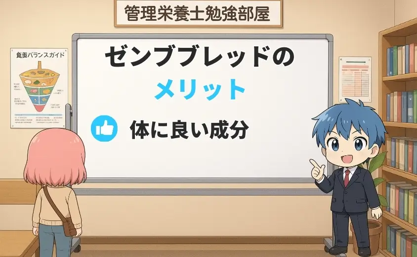 ゼンブブレッドのメリット
