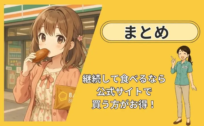 ベースブレッドコンビニのまとめ