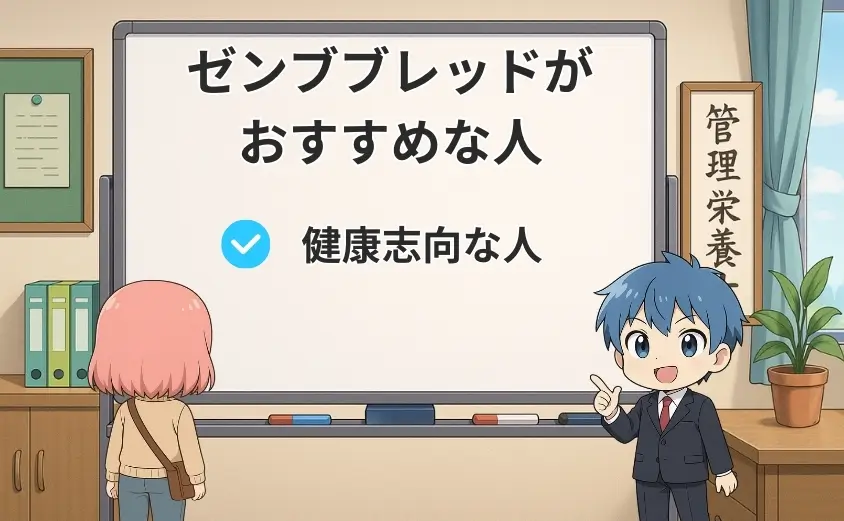 ゼンブブレッドがおすすめな人