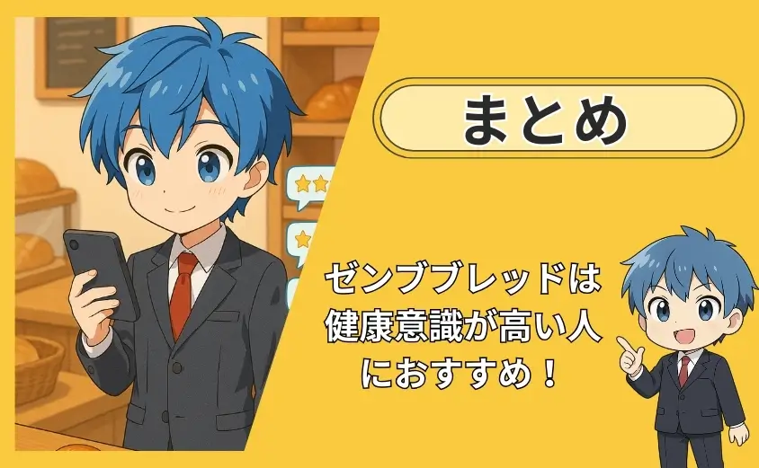 ゼンブブレッド口コミのまとめ