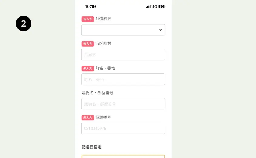 情報を入力(名前・住所等)