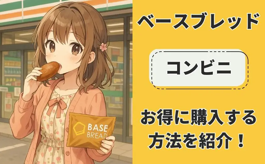 ベースブレッド　コンビニ