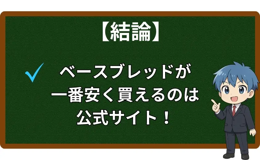 【結論】ベースブレッドが一番安く買えるのは公式サイト!