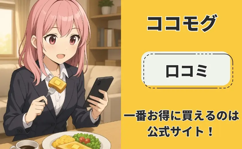 ココモグ　口コミ