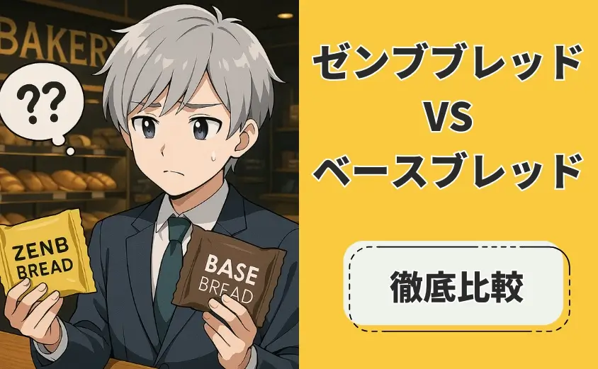 ゼンブブレッド　ベースブレッド　比較