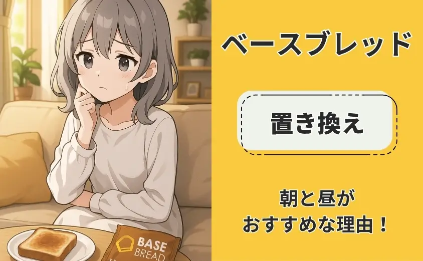 ベースブレッド　置き換え　昼