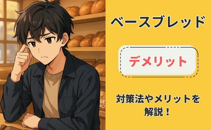 ベースブレッド　デメリット