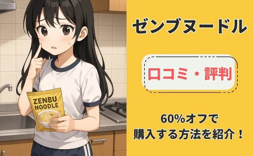 ゼンブヌードル　口コミ