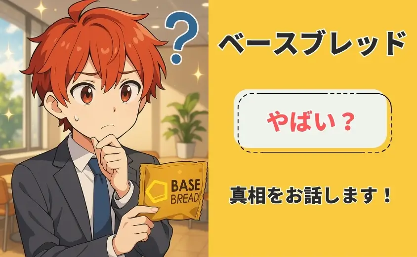 ベースブレッド　やばい