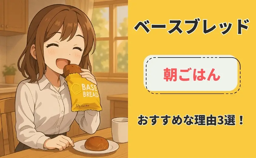 ベースブレッド　朝ごはん