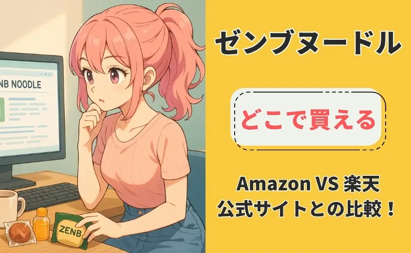 ゼンブヌードル　どこで買える