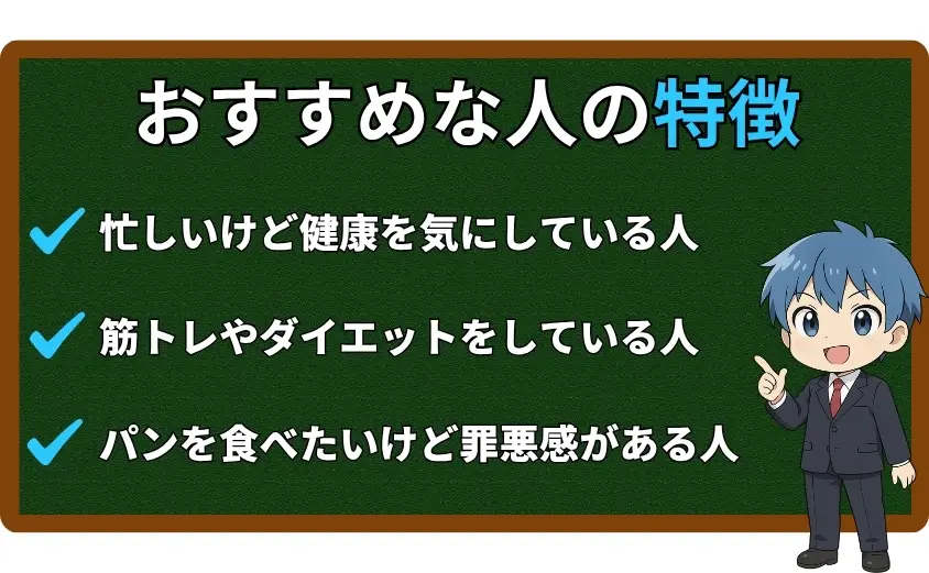 ベースブレッドがおすすめな人の特徴
