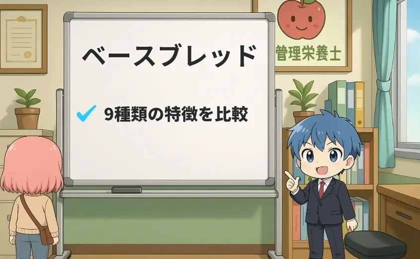 ベースブレッド味の種類の特徴を比較