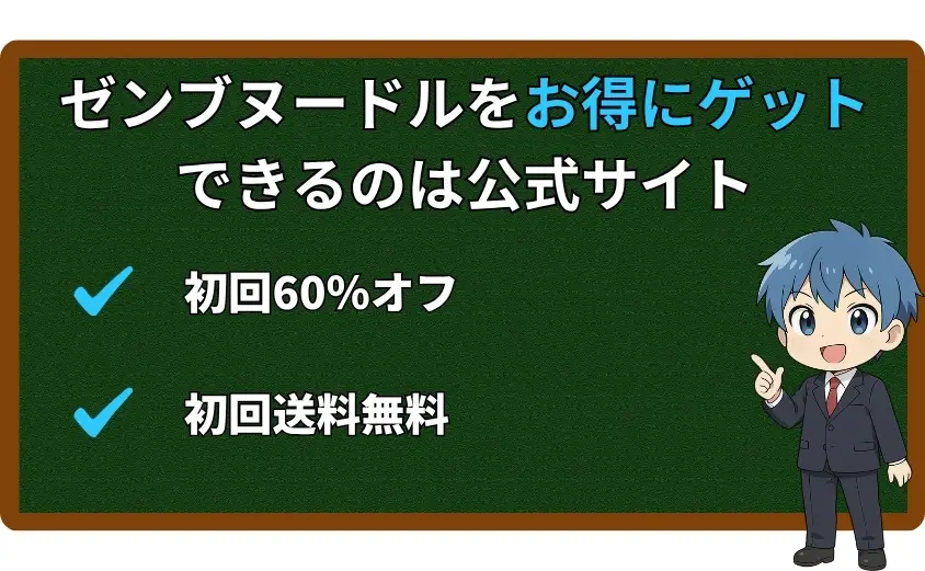 ゼンブヌードルをお得にゲットできる場所は公式サイト