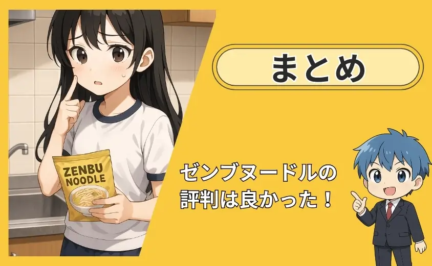 ゼンブヌードル口コミのまとめ