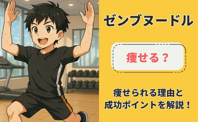 ゼンブヌードル　痩せる