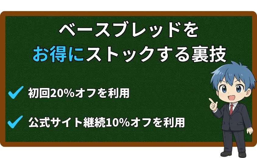ベースブレッドをお得にストックする裏技