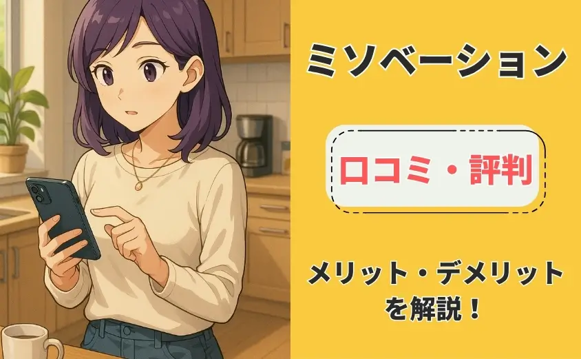ミソベーション　口コミ