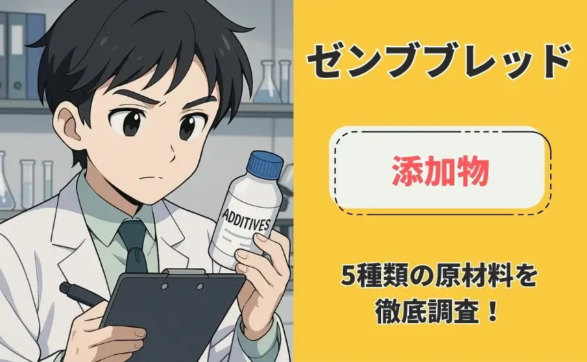 ゼンブブレッド　添加物