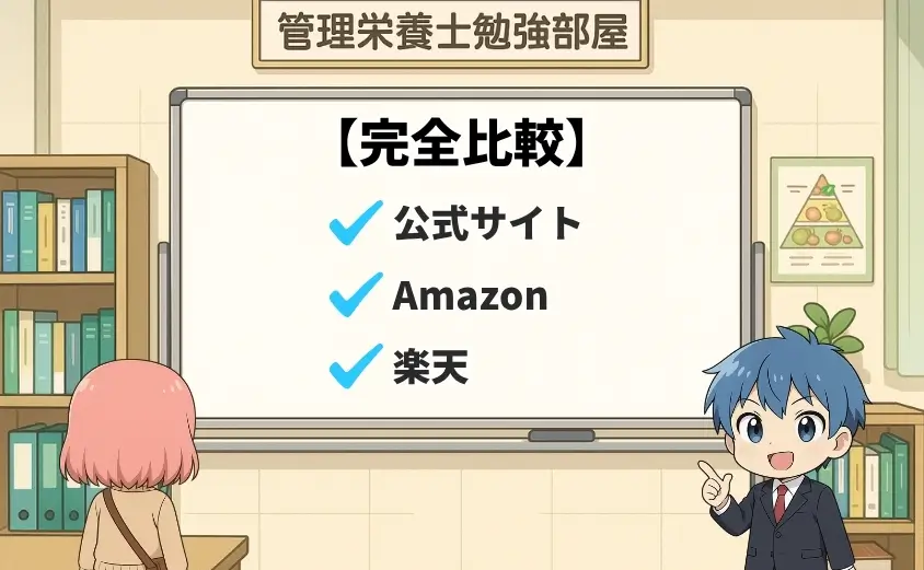 完全比較！公式サイト vs Amazon vs 楽天市場