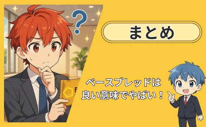 ベースブレッドやばいのまとめ