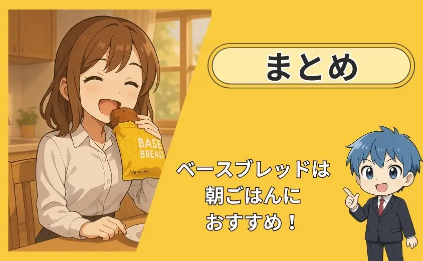 ベースブレッド朝ごはんのまとめ