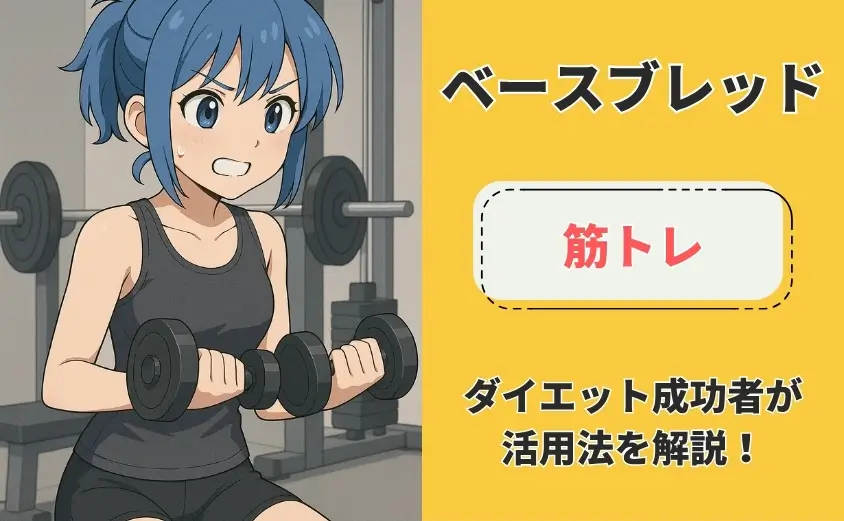 ベースブレッド　筋トレ