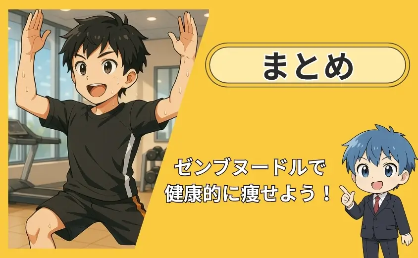 ゼンブヌードル痩せるのまとめ