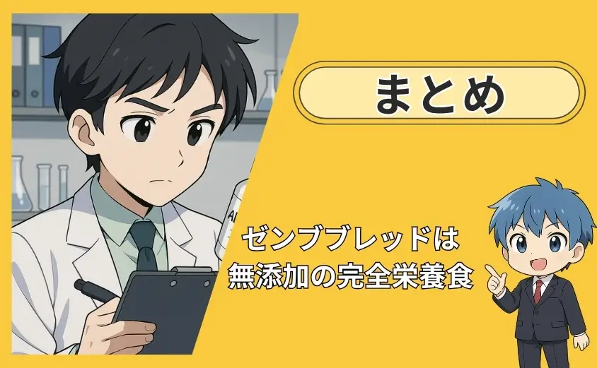 ゼンブブレッド添加物のまとめ