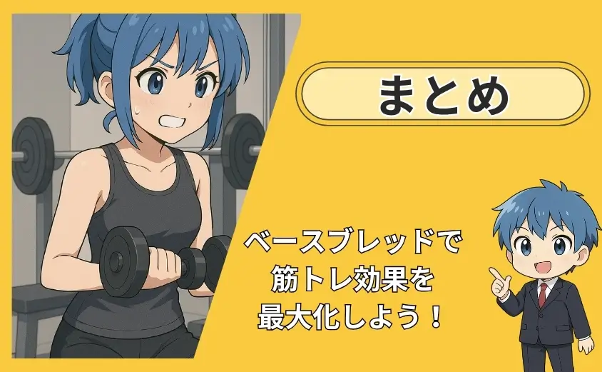 ベースブレッド筋トレのまとめ