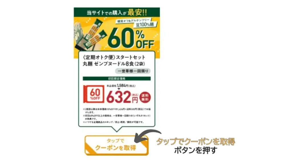 ゼンブヌードル購入手順2