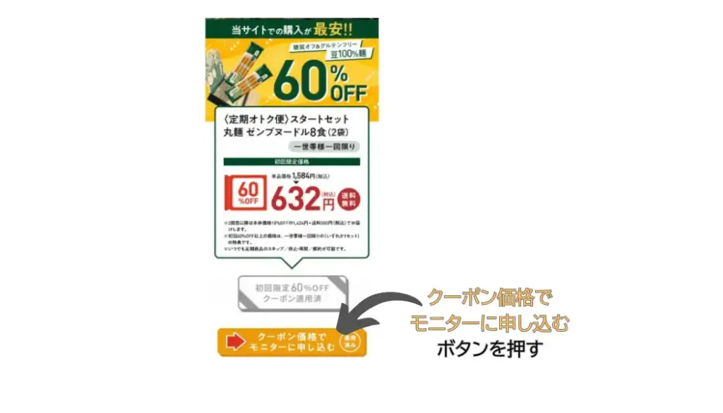 ゼンブヌードル購入手順4