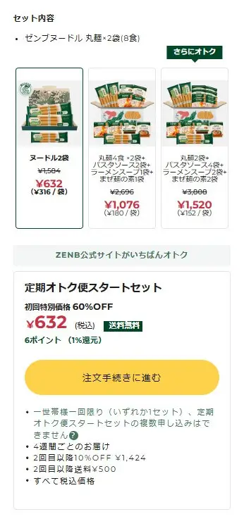 ゼンブヌードル購入手順5